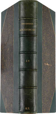 Никитин И.С. Сочинения И.С. Никитина с его портретом, fac-simile и биографией... М., 1896.